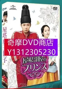 在飛比找Yahoo!奇摩拍賣優惠-DVD專賣 韓劇《屋塔房王世子》樸有天/韓智敏 台灣國語 高