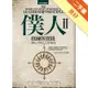 僕人修練與實踐 II[二手書_良好]11315912143 TAAZE讀冊生活網路書店