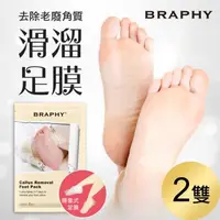 在飛比找森森購物網優惠-BRAPHY布拉菲爾 滑溜去角質足膜2雙(台灣GMP工廠製造