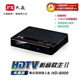 PX大通 <機上盒+天線組合> HDTV影音教主高畫質數位機上盒HD-8000+HDA-5000數位天線