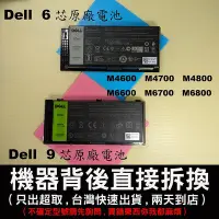 在飛比找Yahoo!奇摩拍賣優惠-dell 原廠電池戴爾 M4600 m4700 m4800 