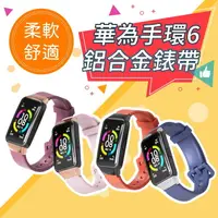 在飛比找樂天市場購物網優惠-Huawei Band 6 運動矽膠錶帶 矽膠軟帶 鋁合金錶