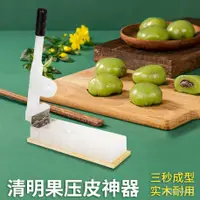 在飛比找蝦皮購物優惠-做江西清明果壓皮神器福建菜粿模具廣東紅桃粿廣西糍粑壓皮神器㊣