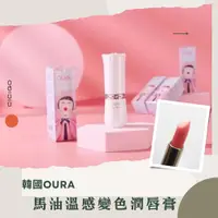 在飛比找樂天市場購物網優惠-韓國OURA白金版新款馬油溫感變色潤唇膏(有中標) CICI