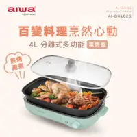 在飛比找yesgogogo優惠-【AIWA 日本愛華】 4L 深型電烤盤 AI-DKL02G