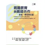 [華騰~書本熊]親職教育與親師合作：家庭、學校與社區（二版）：9789864471782<書本熊書屋>