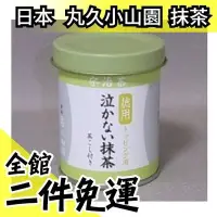 在飛比找Yahoo!奇摩拍賣優惠-【防潮抹茶粉】空運 日本 丸久小山園 抹茶粉 罐裝40g京都