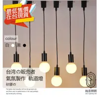 在飛比找蝦皮購物優惠-尚丞照明 LED 軌道式 吊線燈具 E27 一米 吊燈 軌道