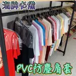 肩套 防塵套 PVC肩套 半身 全身 加厚防塵套衣服防塵套 透明防塵套 防塵衣套 遮雨套 防水衣套 衣服防塵套 衣服收納