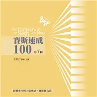 在飛比找TAAZE讀冊生活優惠-賽斯速成100有聲書第 7 輯