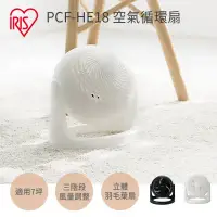 在飛比找環球Online優惠-【IRIS OHYAMA】空氣循環扇 PCF-HE18(白)