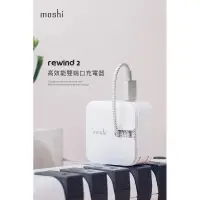 在飛比找蝦皮購物優惠-Moshi Rewind 2 高效能 雙端口 電源充電器 白