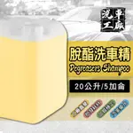 【洗車工廠】批發 脫酯洗車精 5加侖 20公升 鍍膜前導劑 汽車美容 清潔劑〔VBT214〕