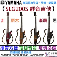 在飛比找蝦皮商城優惠-山葉 Yamaha SLG200S 靜音吉他 鋼弦 民謠 木