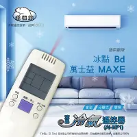 在飛比找Yahoo奇摩購物中心優惠-Dr.AV 冷氣遙控器 AR-MF1 適用：冰點/萬士益變頻