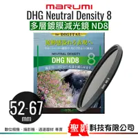 在飛比找蝦皮購物優惠-MARUMI DHG ND8 多層鍍膜減光鏡 52mm 55