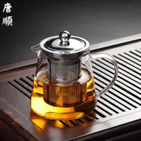 在飛比找ETMall東森購物網優惠-唐順玻璃泡茶壺過濾沖茶器家用茶具套裝加厚耐熱玻璃花茶壺泡茶器