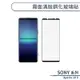 SONY Xperia 10 V 霧面滿版鋼化玻璃貼 保護貼 防指紋 保護膜 鋼化膜 9H鋼化玻璃 玻璃膜 霧面保護貼