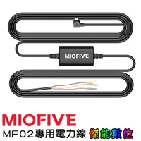 在飛比找蝦皮商城優惠-MIOFIVE MF02 行車記錄器【專用電力線】停車監控 