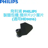 在飛比找露天拍賣優惠-飛利浦 PHILIPS 製麵包機 攪拌片/小葉片 (適用HD