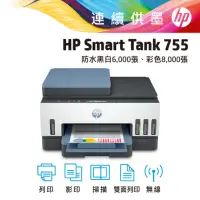 在飛比找momo購物網優惠-【HP 惠普】Smart Tank 755 連續供墨噴墨印表