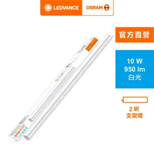 【Osram 歐司朗】星皓 LED 支架燈(2尺-10W 4入組)