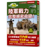 在飛比找蝦皮商城優惠-世界陸軍圖鑑： 全球161國陸軍戰力完整絕密收錄！