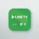 LINE TV | VIP會員–90天序號卡【季卡】
