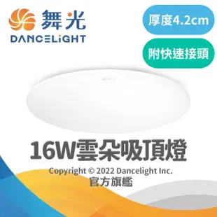 【DanceLight 舞光】旗艦館 1-2坪 16W雲朵LED吸頂燈(白光/黃光/自然光)