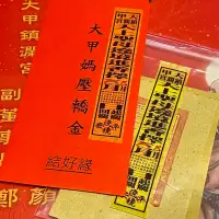 在飛比找蝦皮購物優惠-大甲媽｜天上聖母🧧壓轎金《送結緣品》