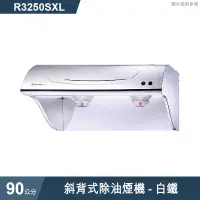 在飛比找有閑購物優惠-櫻花【R3250SXL】斜背式除油煙機-90公分 白鐵(含全