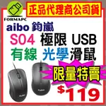 【S04】AIBO 鈞嵐 極限 USB有線光學滑鼠 電腦滑鼠 高解析1000DPI 3D防滑滾輪 USB滑鼠 有線滑鼠