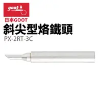 在飛比找蝦皮購物優惠-【日本goot】PX-2RT-3C 斜尖型烙鐵頭 適用 PX