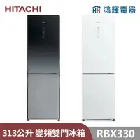 在飛比找蝦皮購物優惠-鴻輝電器 | HITACHI日立家電 RBX330 313公