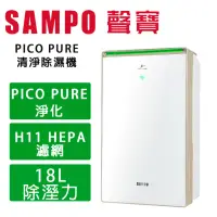 在飛比找momo購物網優惠-【SAMPO 聲寶】18L PICO PURE+HEPA多重