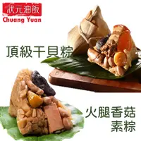 在飛比找PChome24h購物優惠-【狀元油飯】頂級干貝粽+火腿香菇素粽10入組(干貝粽5香菇素