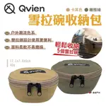 【QVIEN】雪拉碗收納包 卡其色/橄欖綠 戶外碗包 收納袋 雪拉碗 多用碗包 收納包 野炊 露營 悠遊戶外