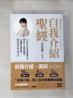 【書寶二手書T1／溝通_H48】自我介紹聖經：44個立川流自我品牌建立法，讓你第一次面試就錄取、人氣爆棚、圈粉無數、搶訂單、擴人脈，無往不利(增訂版)_立川光昭, 蔡孟婷