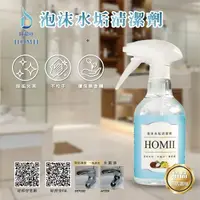 在飛比找momo購物網優惠-【好邦守】HOMII 泡沫水垢清潔劑(食品級檸檬酸-水垢、茶