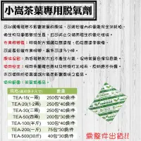 在飛比找Yahoo!奇摩拍賣優惠-【小嵩茶葉專用脫氧劑】脫氧劑、食品級保鮮劑、茶葉脫酸素、除溼