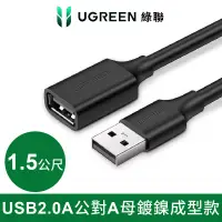 在飛比找博客來優惠-綠聯 USB 2.0A公對A母鍍鎳成型款 圓線 黑色 (1.