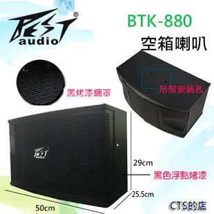 CTS的店＊(BTK-880)沙龍喇叭~10吋低音單體.黑色浮點烤漆 (8.3折)