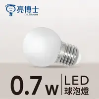 在飛比找蝦皮購物優惠-10%蝦幣回饋⚡快速出貨⚡亮博士 LED 0.7W E27 