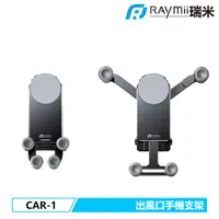 在飛比找蝦皮商城優惠-瑞米 Raymii CAR-1 車用出風口式手機變型支架 手