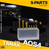 在飛比找蝦皮商城精選優惠-【正鈦螺絲】SPARTS TANAX AOS4后視鏡改裝 鈦