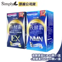 在飛比找PChome24h購物優惠-【Simply 新普利】超濃代謝夜酵素錠EX 30顆x1盒+