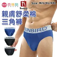 在飛比找樂天市場購物網優惠-[衣襪酷] 天堂鳥 SUNBIRD 男 親膚舒柔棉三角褲 男