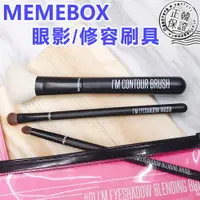 在飛比找蝦皮購物優惠-現貨【韓國人】MEMEBOX 刷具 眼影刷 修容刷 細節眼影