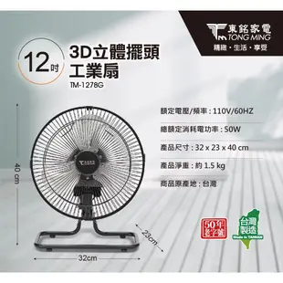 東銘 12吋 360度外旋循環工業扇 桌扇 電風扇 TM-1278G 台灣製造 露營扇 鋁扇葉 風速強