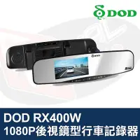 在飛比找Yahoo!奇摩拍賣優惠-DOD RX400W 後視鏡型行車記錄器 FULL HD G